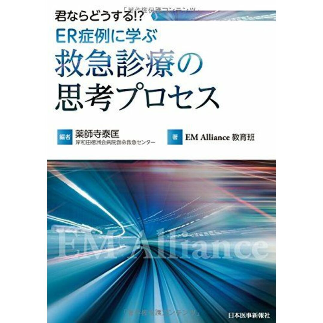 君ならどうする!ER症例に学ぶ 救急診療の思考プロセス 薬師寺 泰匡; EM Alliance教育班 エンタメ/ホビーの本(語学/参考書)の商品写真