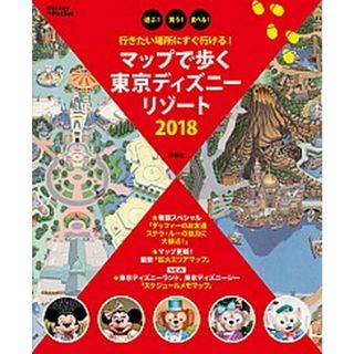 マップで歩く東京ディズニーリゾート 行きたい場所にすぐ行ける！ ２０１８/講談社（単行本）(地図/旅行ガイド)