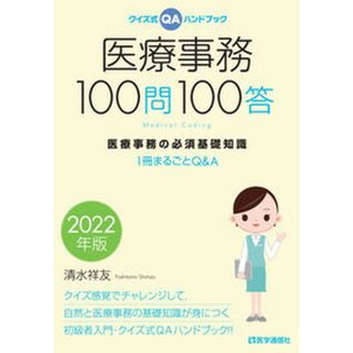 医療事務１００問１００答 クイズ式ＱＡハンドブック　医療事務の必須基礎知識１ ２０２２年版/医学通信社/清水祥友（単行本）