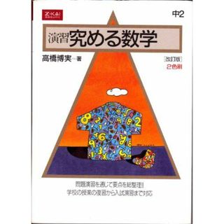 究める 数学「中2」 改訂版(語学/参考書)