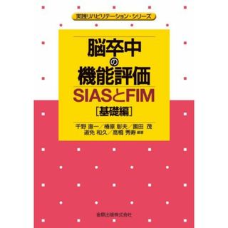 脳卒中の機能評価―SIASとFIM[基礎編] (実践リハビリテーション・シリーズ)