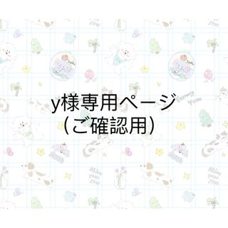 y様専用ページ（ご確認用）(オーダーメイド)