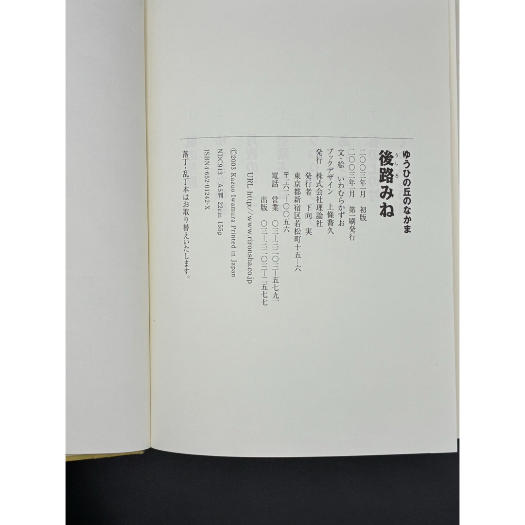 いわむらかずお 後路みね ゆうひの丘のなかま 理論社 エンタメ/ホビーの本(絵本/児童書)の商品写真