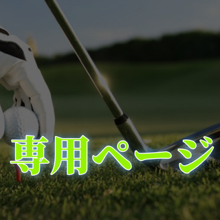 専用ページ 黒と白(ウエア)