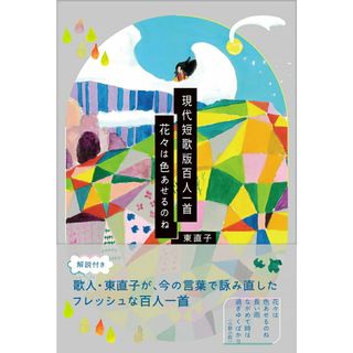 現代短歌版百人一首　花々は色あせるのね/春陽堂書店/東直子（単行本）