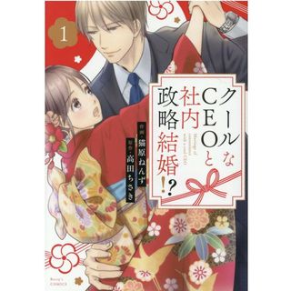 クールなＣＥＯと社内政略結婚！？  １ /スタ-ツ出版/猫原ねんず（コミック）(その他)