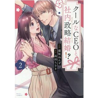 クールなＣＥＯと社内政略結婚！？  ２ /スタ-ツ出版/猫原ねんず（コミック）(その他)