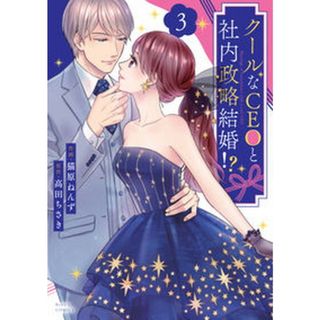 クールなＣＥＯと社内政略結婚！？  ３ /スタ-ツ出版/猫原ねんず（コミック）(その他)