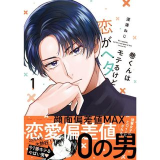 巻くんはモテるけど恋がヘタ  １ /リブレ/深澤ねじ（コミック）(その他)