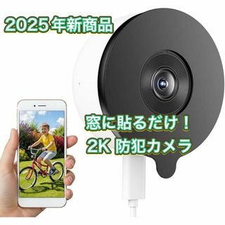 2K 窓カメラ 防犯カメラ ワイヤレス 室内 真っ黒カラー撮影 常時録画(その他)