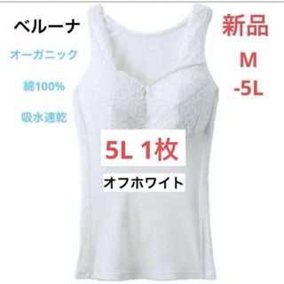ベルーナ(Belluna)のタンクトップ 5L キャミソール　オーガニック ブラキャミ　 ブラトップ　肌着(キャミソール)