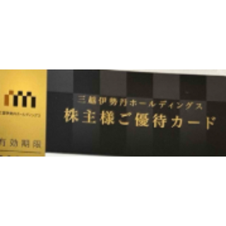 最新　三越伊勢丹株主優待カード 利用限度額 30万円　男性名義(ショッピング)