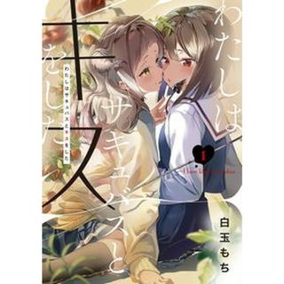 わたしはサキュバスとキスをした  １ /ＫＡＤＯＫＡＷＡ/白玉もち（コミック）(その他)