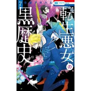 転生悪女の黒歴史 特別編と描き下ろし漫画の闇鍋小冊子付き特装版 ７ 特装版/白泉社/冬夏アキハル（コミック）(少女漫画)