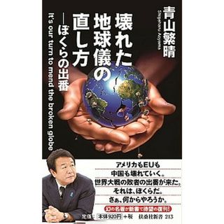 壊れた地球儀の直し方 ぼくらの出番  /扶桑社/青山繁晴（新書）(その他)
