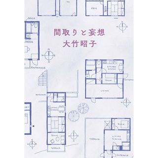 間取りと妄想/角川春樹事務所/大竹昭子（文庫）