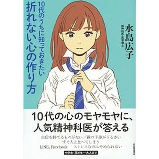 １０代のうちに知っておきたい折れない心の作り方   /紀伊國屋書店/水島広子（単行本）(文学/小説)
