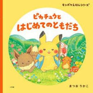 ピカチュウとはじめてのともだち   /小学館/まつおりかこ（大型本）(絵本/児童書)