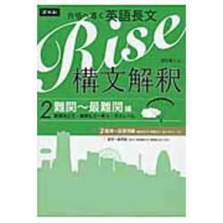 合格へ導く英語長文Ｒｉｓｅ構文解釈２．難関〜最難関編 難関国公立・難関私立〜東大・京大レベル /Ｚ会ソリュ-ションズ/越智睦人（単行本（ソフトカバー））