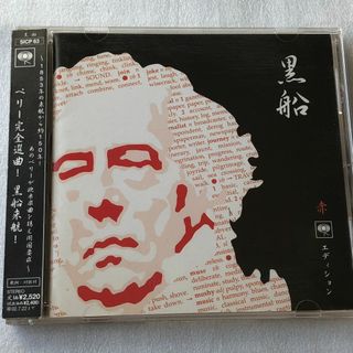 V.A/黒船 赤~ソニー・ミュージック・エディション~ (2002年)