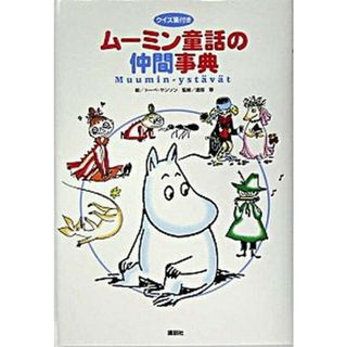 ム-ミン童話の仲間事典   /講談社/ト-ベ・ヤンソン（単行本）(人文/社会)