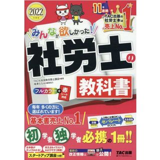 みんなが欲しかった！社労士の教科書 ２０２２年度版 /ＴＡＣ/ＴＡＣ株式会社（社会保険労務士講座）（単行本（ソフトカバー））