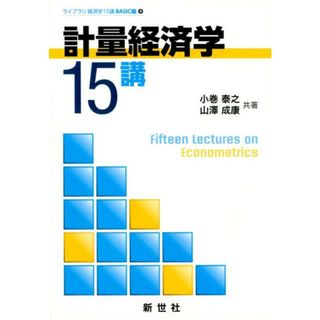 計量経済学１５講 /新世社（渋谷区）/小巻泰之（単行本）