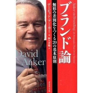 ブランド論 無形の差別化をつくる２０の基本原則  /ダイヤモンド社/デ-ヴィド・Ａ．ア-カ-（単行本）(ビジネス/経済)