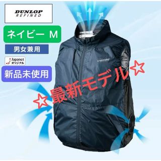ダンロップ(DUNLOP)のダンロップ ファン付きウェア  Mサイズ  ネイビー KF4SVJ-M NV(ベスト)