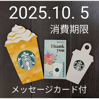 スターバックス ドリンクチケット 期限2025年10月5日伝言メモ付