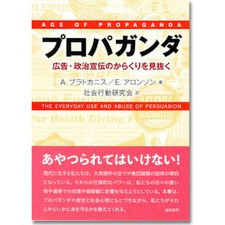 プロパガンダ 広告・政治宣伝のからくりを見抜く  /誠信書房/アンソニ-・プラトカニス（単行本）(人文/社会)