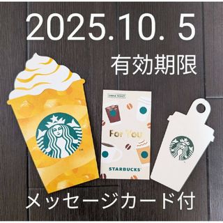 スターバックス ドリンクチケット 期限2025年10月5日メッセージカード付