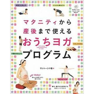 マタニティから産後まで使えるおうちヨガプログラム /高橋書店/サント-シマ香（単行本（ソフトカバー））