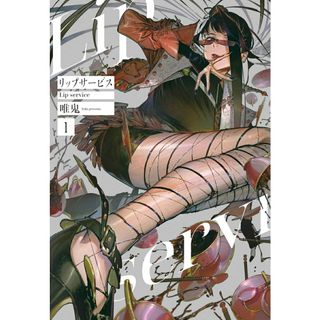リップサービス １/白泉社/唯鬼（コミック）(その他)