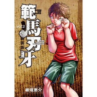 範馬刃牙 ｖｏｌ．２ 新装版/秋田書店/板垣恵介（コミック）(少年漫画)