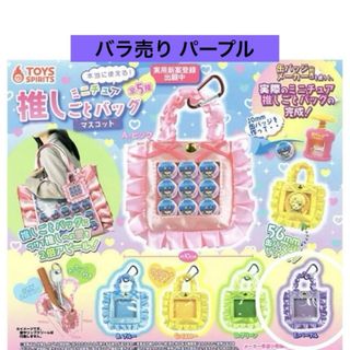 本当に使える!ミニチュア推しごとバッグマスコット バラ売り パープル(アイドルグッズ)