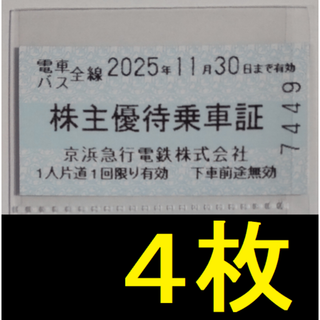 京浜急行 株主乗車証 4枚 2025年11月期限 -e(鉄道乗車券)