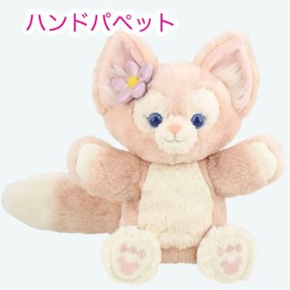リーナベル　ハンドパペット　ダッフィーフレンズディズニーシー(ぬいぐるみ)