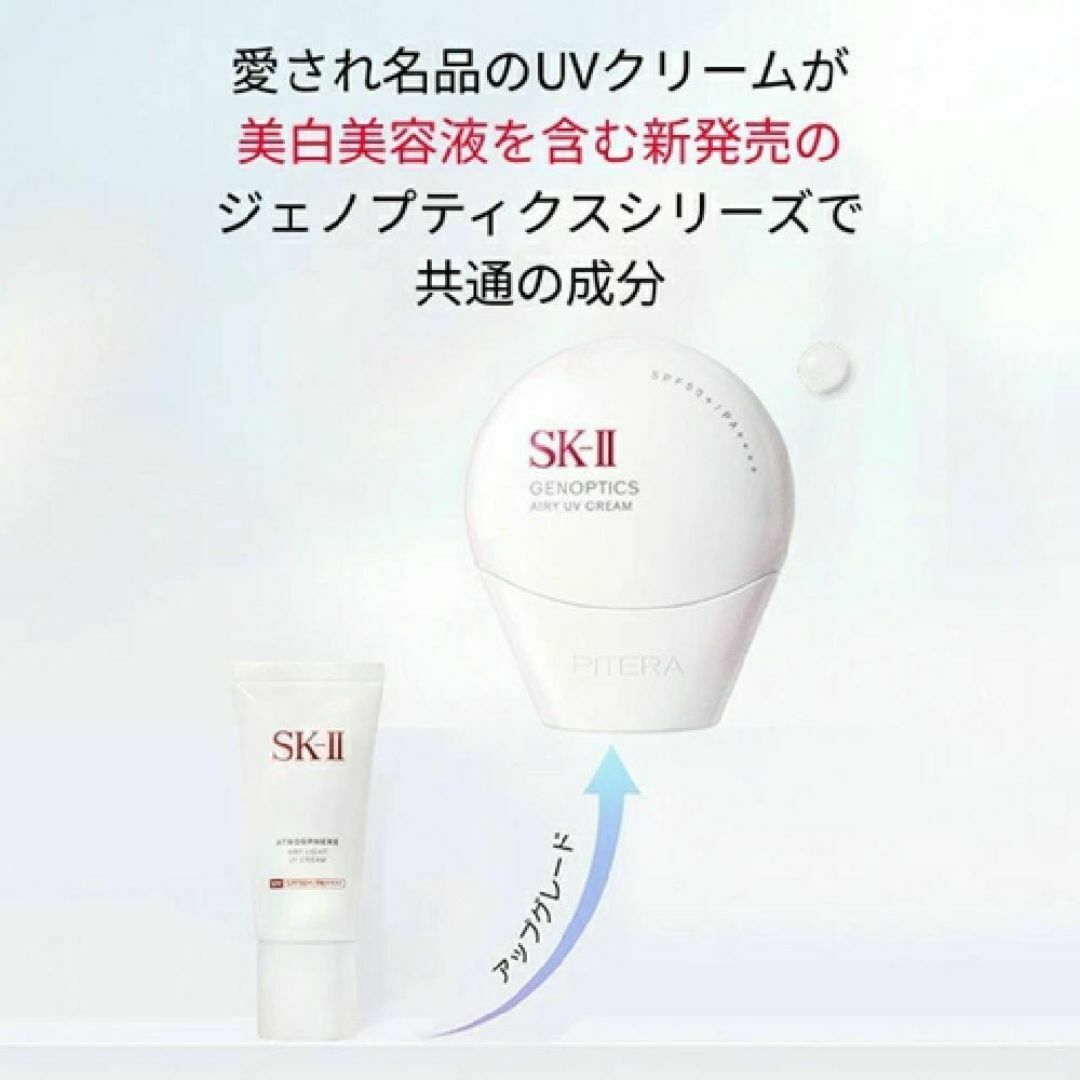 SK-II エスケーツー ジェノプティクス エアリー UV クリーム