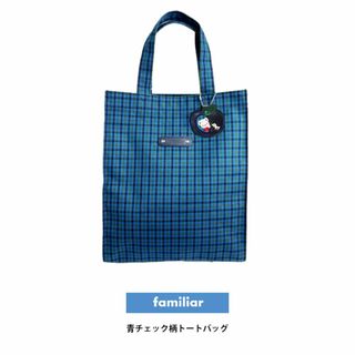 ファミリア familia 青系チェック柄 トートバッグ 未使用(トートバッグ)