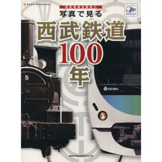 写真で見る西武鉄道１００年 ＮＥＫＯ　ＭＯＯＫ１８７６／ネコ・パブリッシング(ビジネス/経済)
