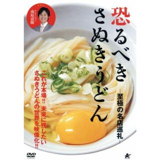 恐るべきさぬきうどん－至極の名店巡礼－(お笑い/バラエティ)