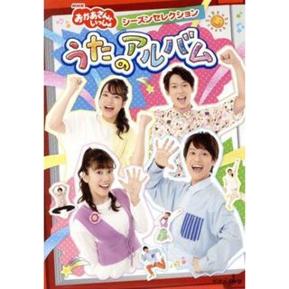 ＮＨＫおかあさんといっしょ　シーズンセレクション　うたのアルバム(キッズ/ファミリー)