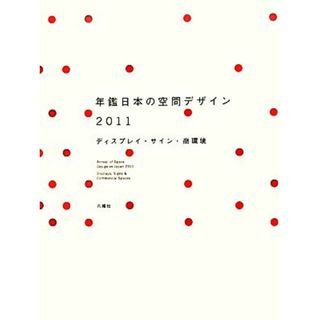 年鑑日本の空間デザイン(２０１１) ディスプレイ・サイン・商環境／空間デザイン機構年鑑日本の空間デザイン刊行委員会【編】(科学/技術)