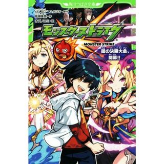 モンスターストライク　闇の決勝大会、開幕！！ 角川つばさ文庫／高瀬美恵(著者),ＸＦＬＡＧスタジオ,オズノユミ(絵本/児童書)