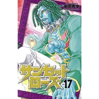 サンセットローズ(ｖｏｌ．１７) 少年チャンピオンＣ／米原秀幸(著者)(少年漫画)
