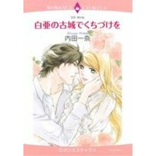 白亜の古城でくちづけを エメラルドＣロマンス／内田一奈(著者)(女性漫画)