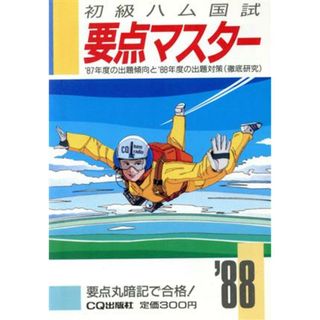 初級ハム国試要点マスター(’８７)／資格(趣味/スポーツ/実用)