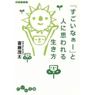 「すごいなぁー」と人に思われる生き方 だいわ文庫／斎藤茂太【著】(住まい/暮らし/子育て)