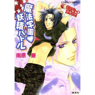 魔法学園・妖精バトル まほデミー週番日誌 コバルト文庫／南原兼(著者),明神翼(著者)(文学/小説)